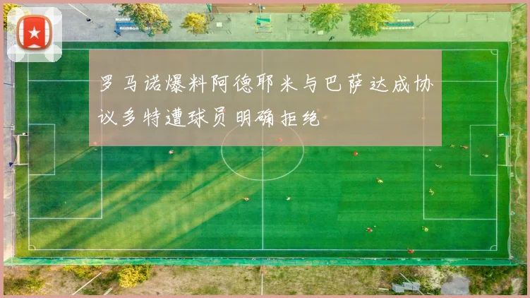 罗马诺爆料阿德耶米与巴萨达成协议多特遭球员明确拒绝