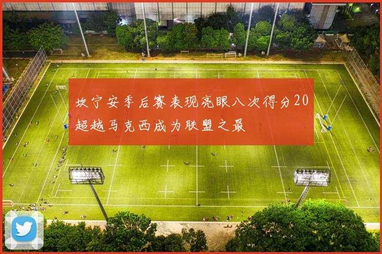 坎宁安季后赛表现亮眼八次得分20超越马克西成为联盟之最