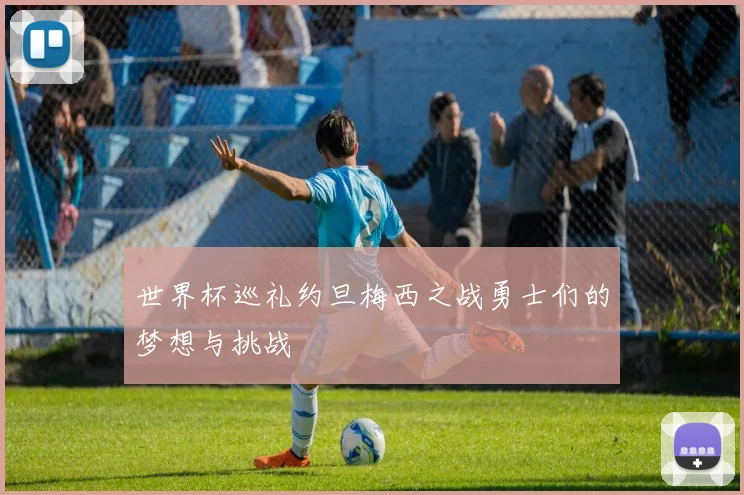 世界杯巡礼约旦梅西之战勇士们的梦想与挑战