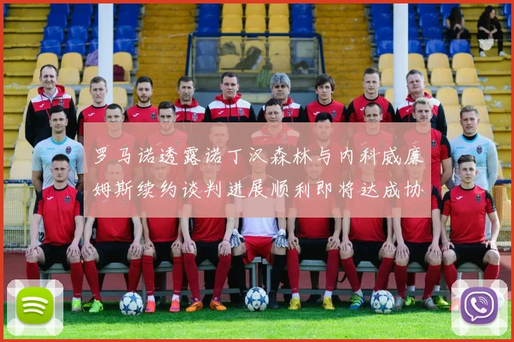 罗马诺透露诺丁汉森林与内科威廉姆斯续约谈判进展顺利即将达成协议