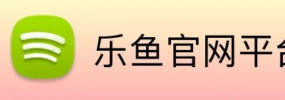 乐鱼官网平台登录 logo